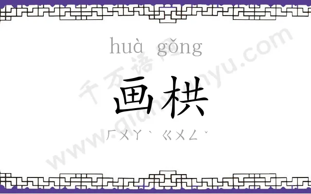 画栱