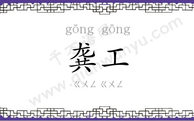 龚工