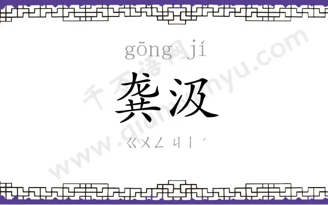 龚汲