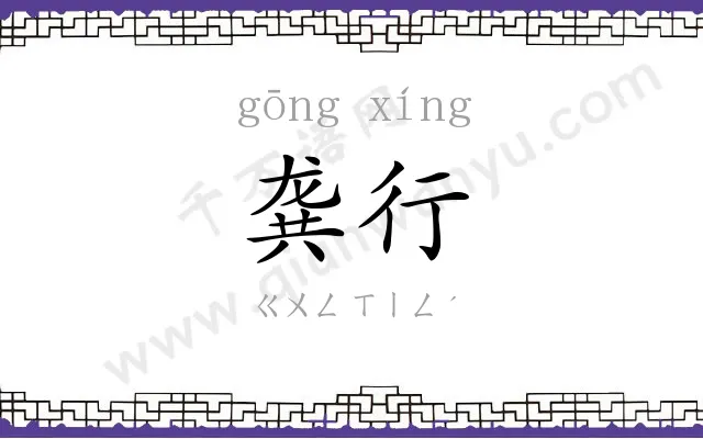 龚行