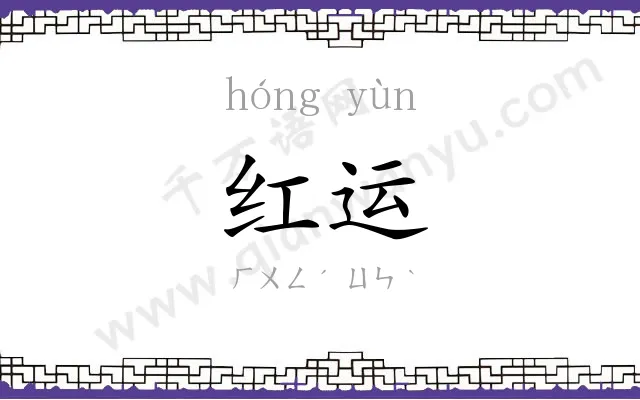 红运