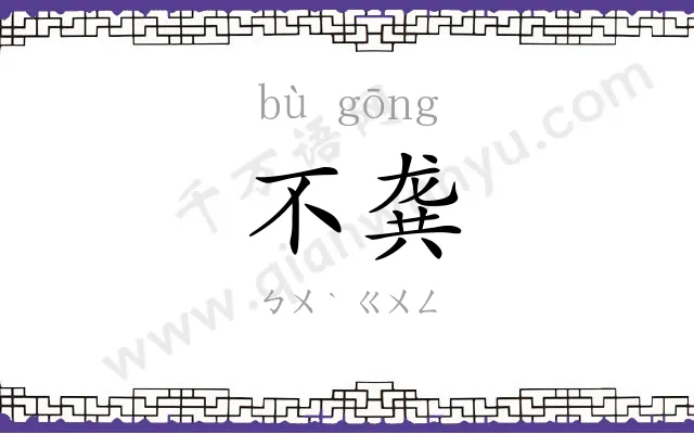 不龚