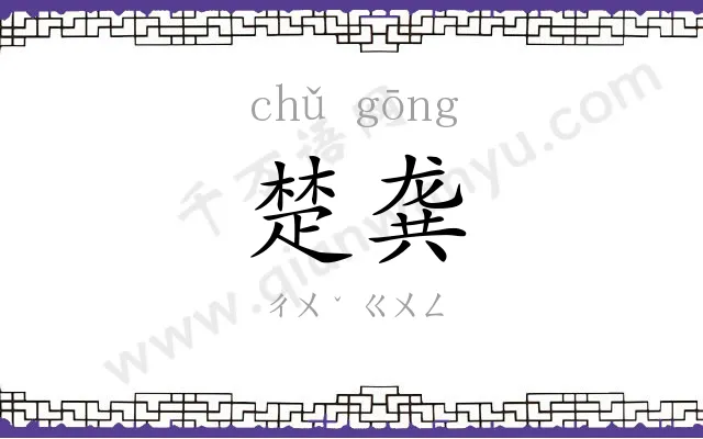 楚龚
