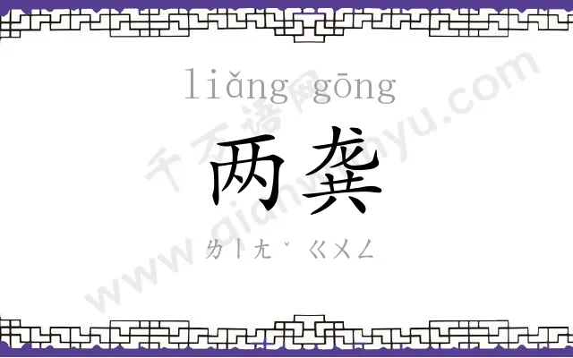 两龚