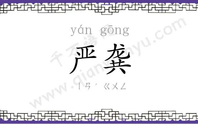 严龚