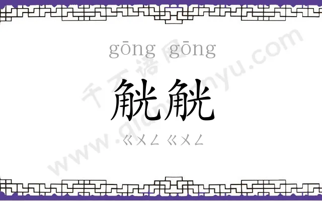 觥觥