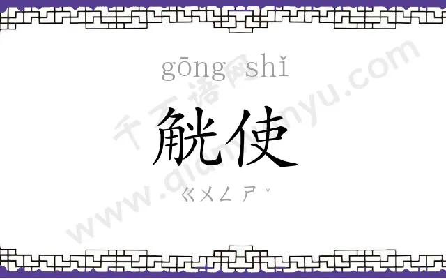 觥使