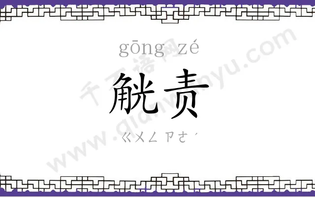 觥责