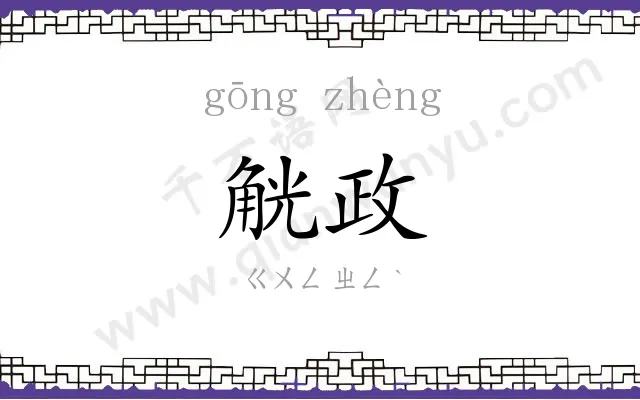 觥政