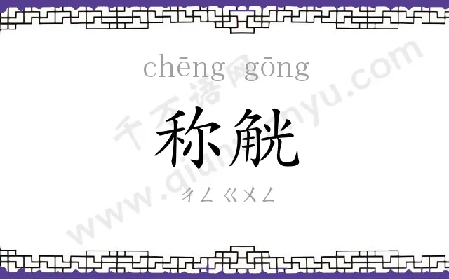 称觥
