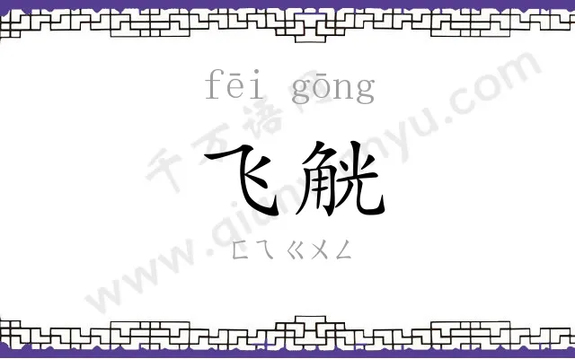 飞觥
