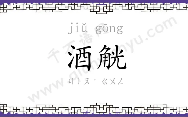 酒觥