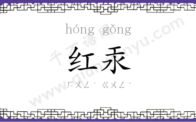 红汞