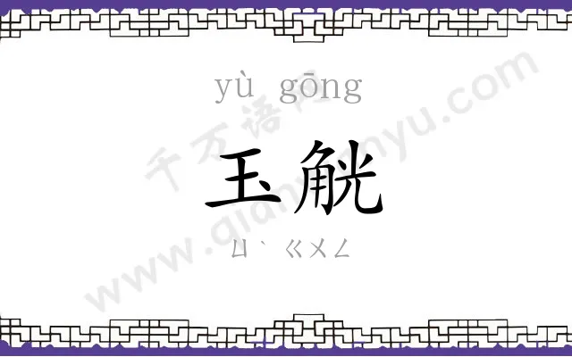 玉觥
