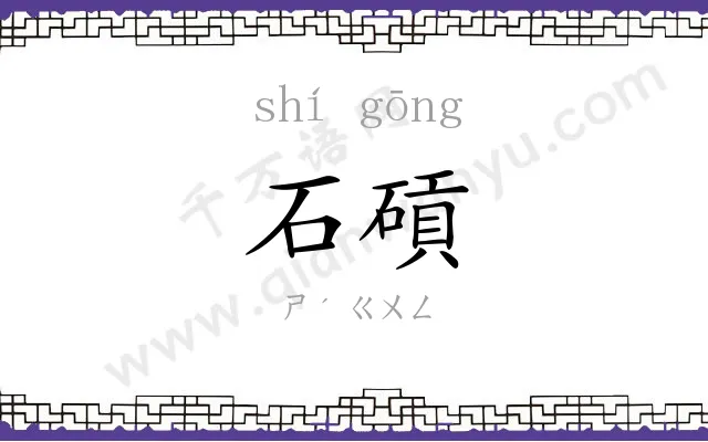 石碽