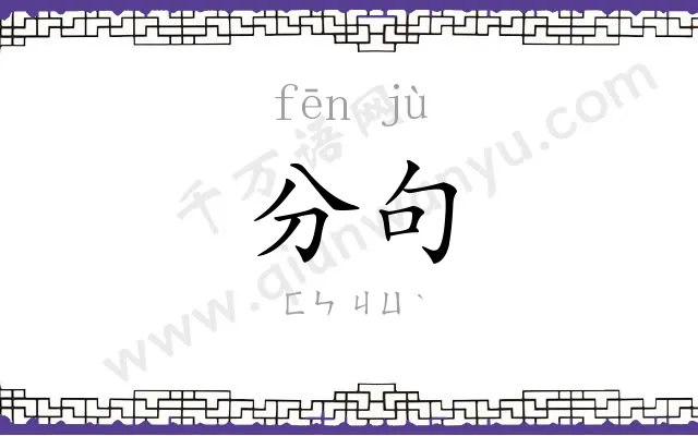 分句