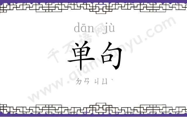 单句