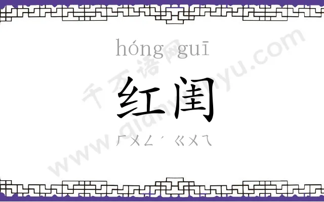 红闺