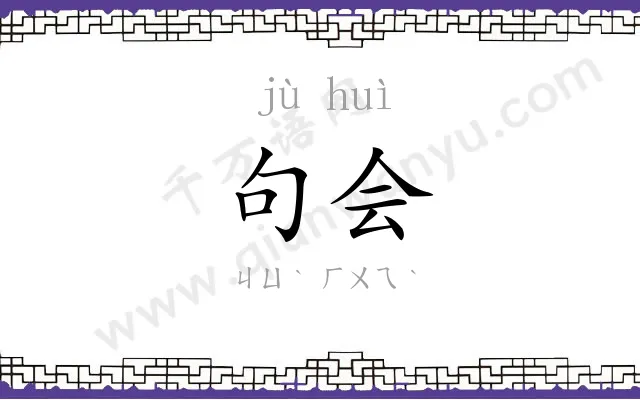 句会