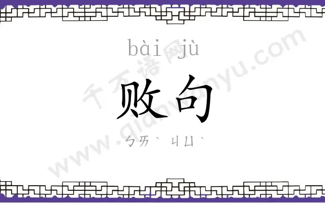 败句