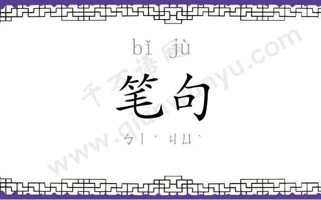笔句
