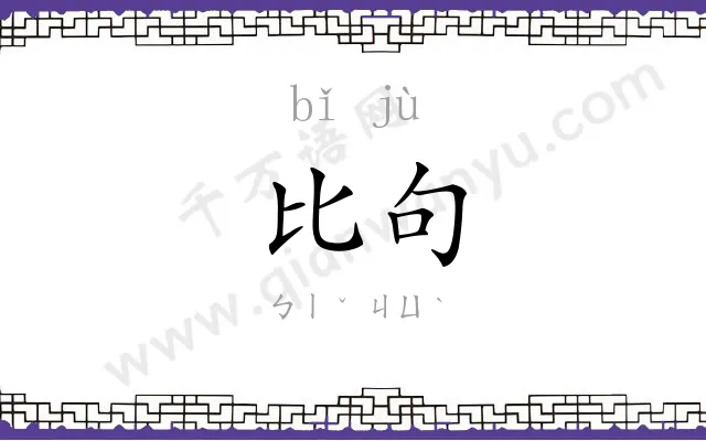 比句