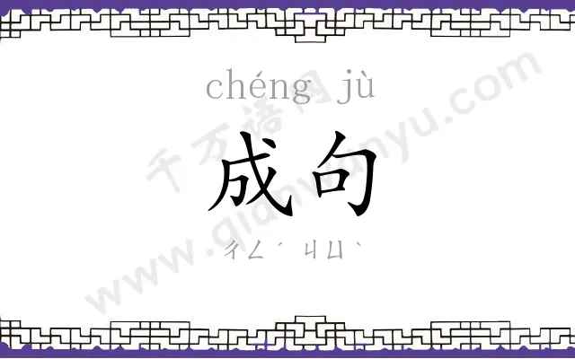 成句