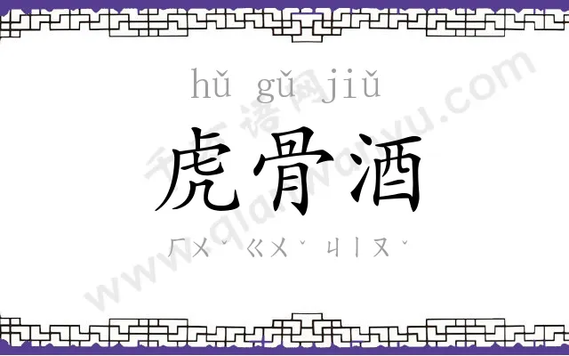 虎骨酒