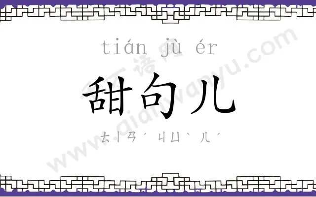 甜句儿