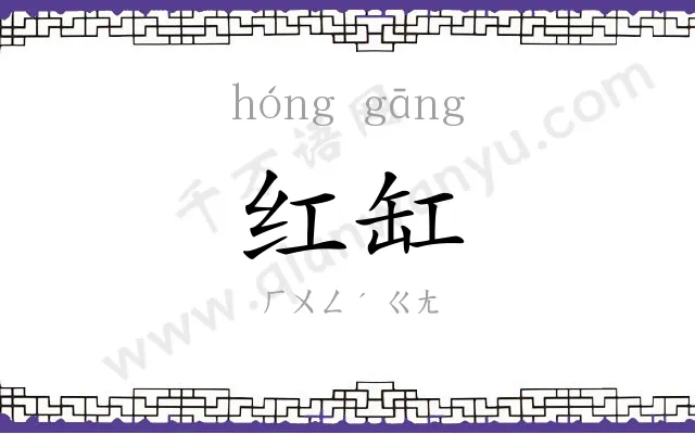 红缸