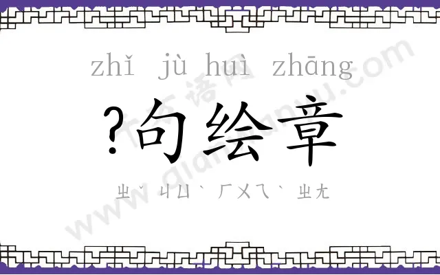 ?句绘章