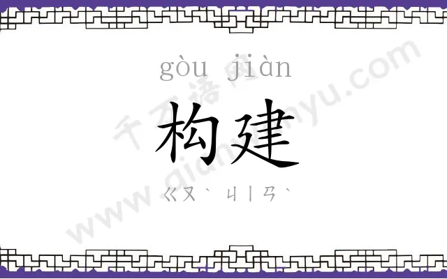 构建