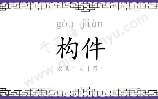 构件