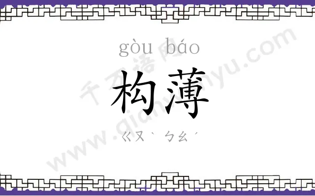 构薄