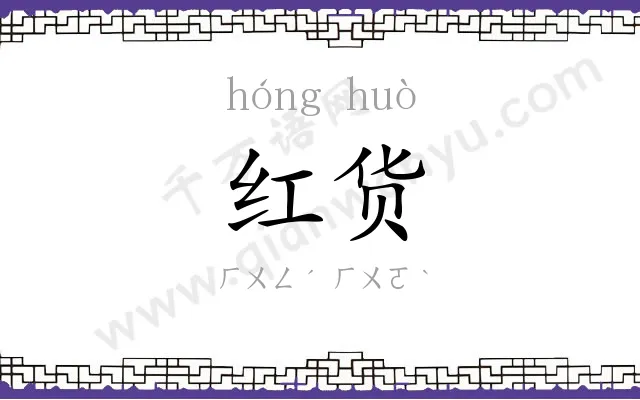 红货