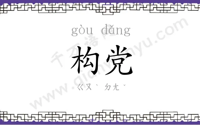 构党