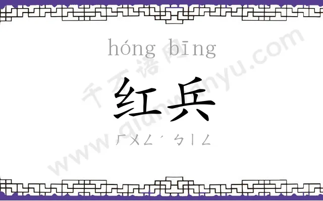 红兵