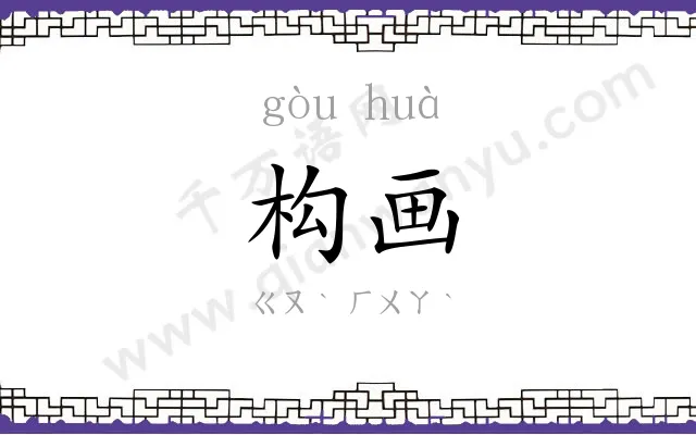 构画
