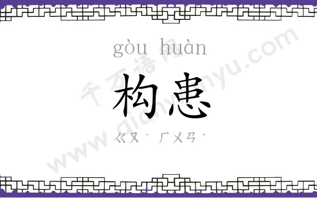 构患