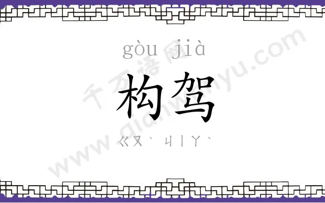 构驾