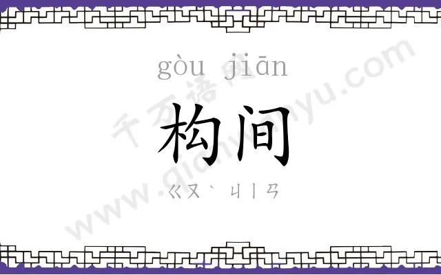 构间