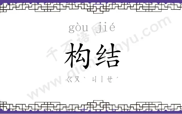 构结