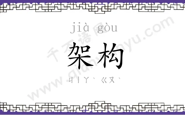架构