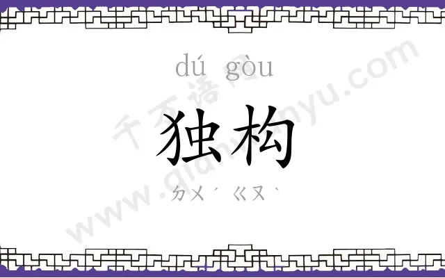 独构