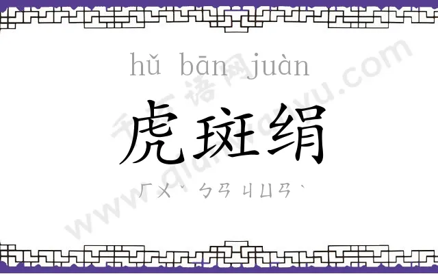 虎斑绢