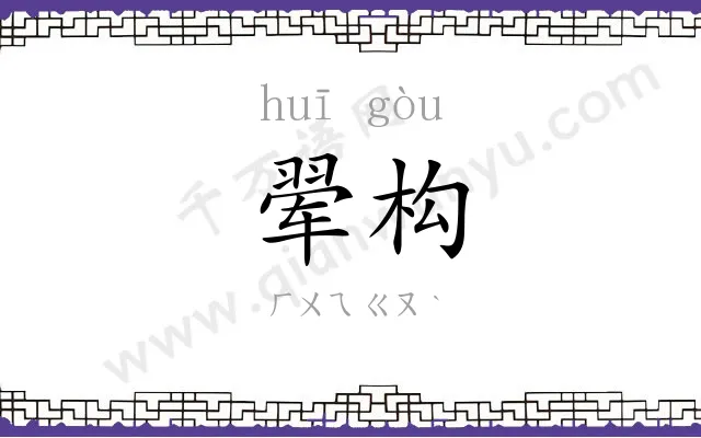 翚构