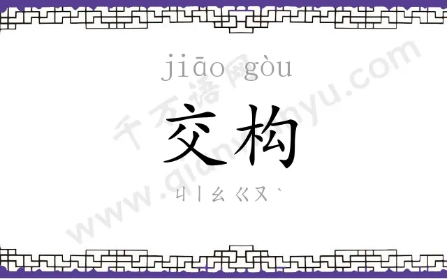 交构