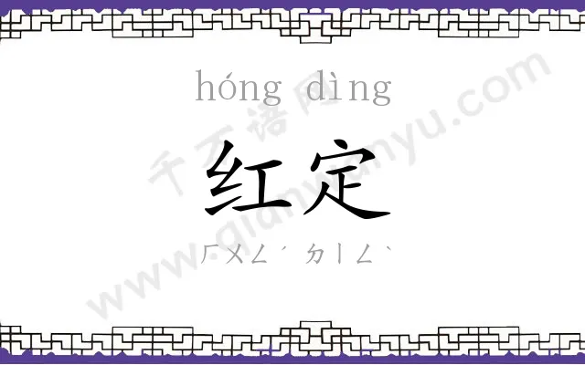 红定