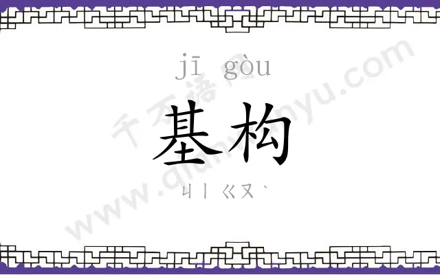 基构