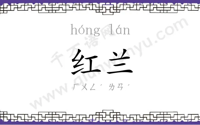 红兰